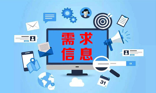 辽宁需求信息